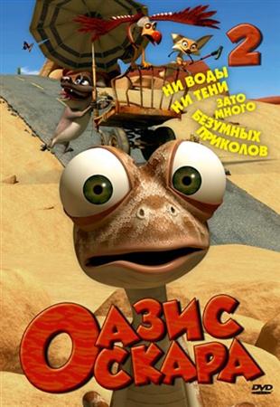 Оазис Оскара: Выпуск 2 / Oscar's Oasis (2011 / DVDRip)