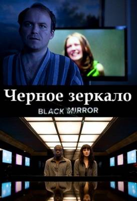 Черное зеркало - 1 сезон (2011)