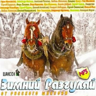 Зимний Разгуляй от Русского шансона (2011)