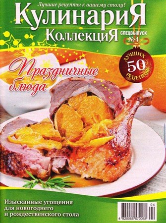 Кулинария. Коллекция. Спецвыпуск №4 (декабрь 2011)