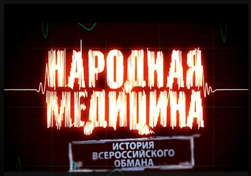 Народная медицина. История всероссийского обмана (2011/SATRip)