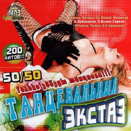 Танцевальный экстаз 50/50 (2011)