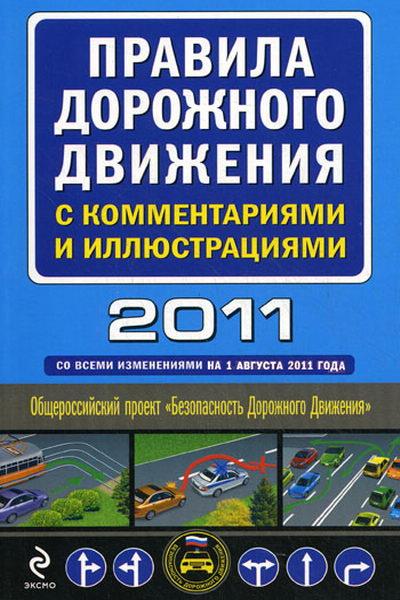 Правила дорожного движения Российской Федерации с комментариями и иллюстрациями (2011)