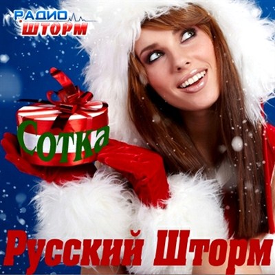 Русский Шторм - Сотка Декабрь (2011)