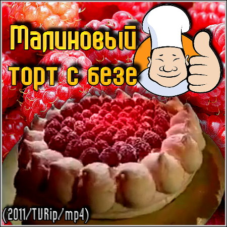 Малиновый торт с безе (2011/TVRip/mp4)