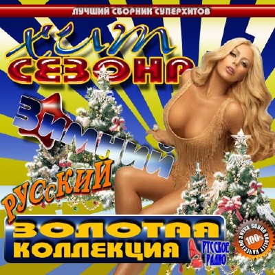 Зимний хит сезона Русский (2011)
