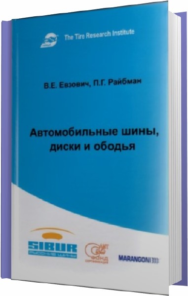 Евзович В. Е., Райбман П. Г. - Автомобильные шины, диски и ободья (2010)