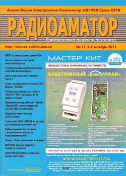 Радиоаматор №11 (ноябрь 2011)