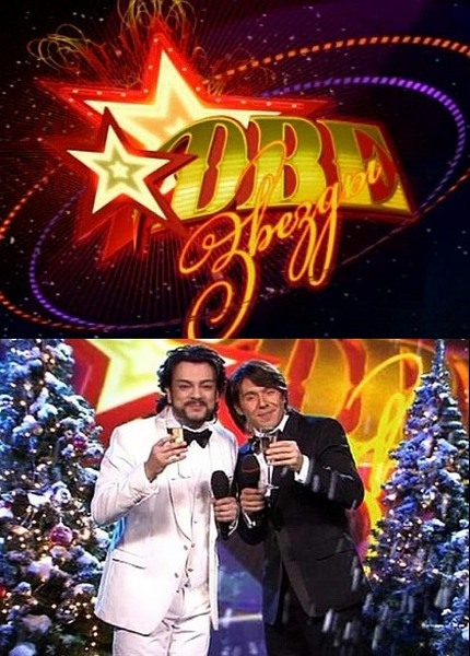 Две звезды. Большой Новогодний концерт (2011/SATRip)