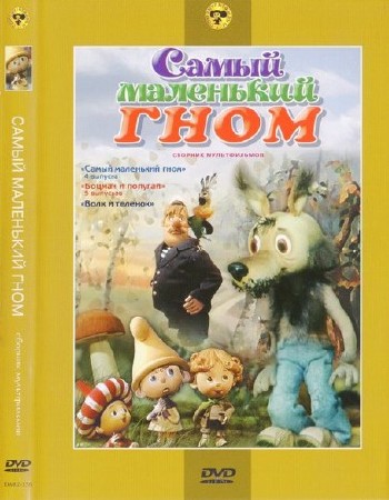 Самый маленький гном. Сборник мультфильмов (1977-1984) DVDRip