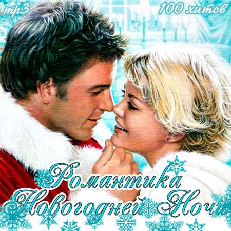 Романтика Новогодней Ночи (2011)