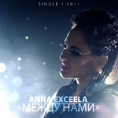 Anna Exceela (Exxy) - Между нами (Single) (2011)