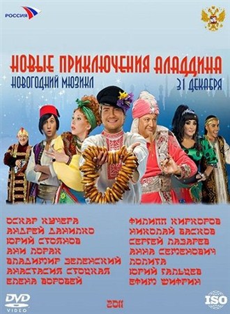 Новые приключения Аладдина (Александр Игудин) (2011 / SATRip)