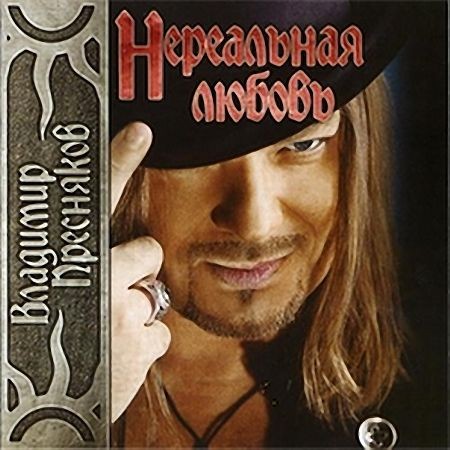 Владимир Пресняков-Нереальная любовь (2011)