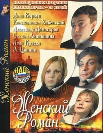 Женский роман (20 серий из 20) (2004) DVDRip