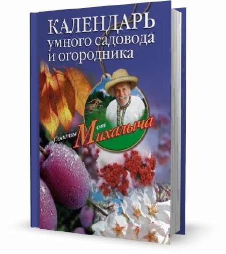 Николай Звонарев - Календарь умного садовода и огородника (2010)