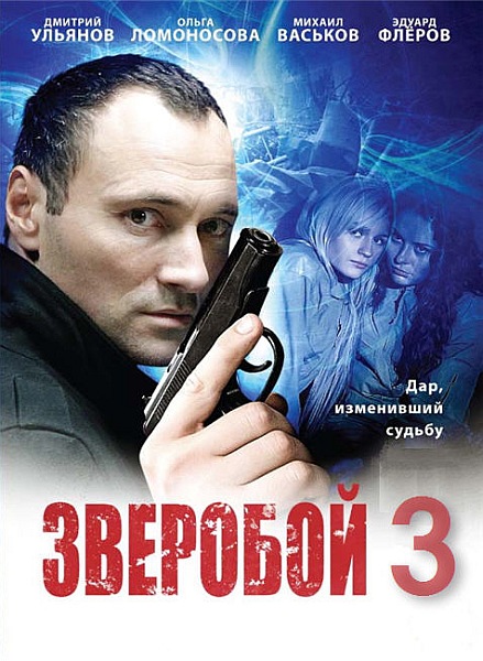 Зверобой-3 (2012/SATRip)
