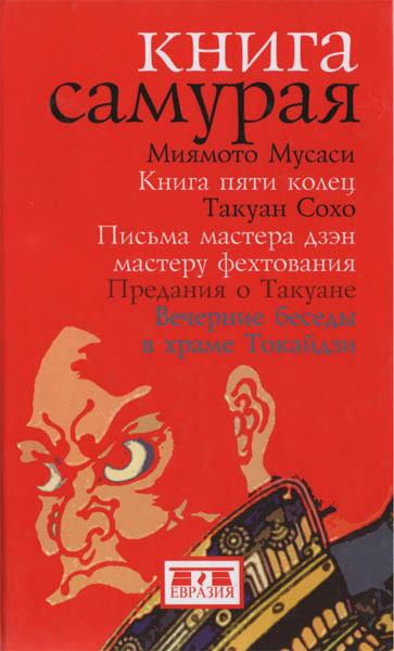 Миямото Мусаси, Такуан Сохо - Книга Самурая (2008)