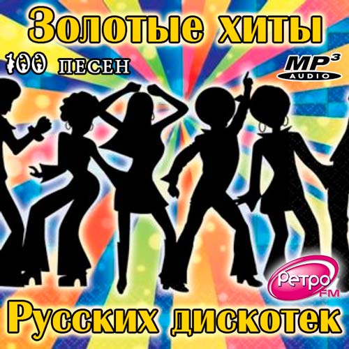 Золотые Хиты Русских Дискотек на Ретро FM (2012)
