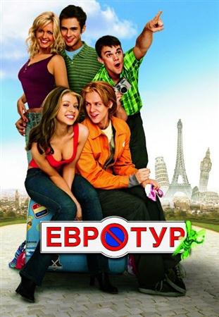 Евротур (Расширенная версия) / Eurotrip (Unrated version) (2004 / HDTVRip)