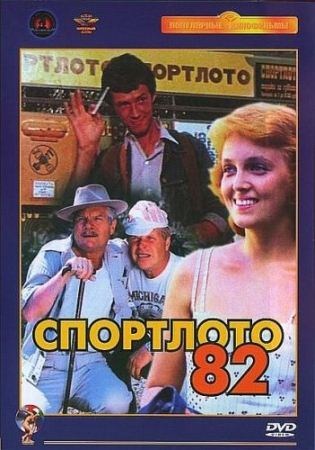 Спортлото-82 (1982) DVDRip