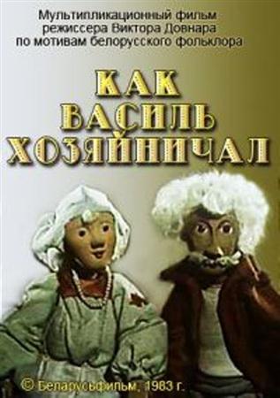Как Василь хозяйничал (1983 / DVDRip)