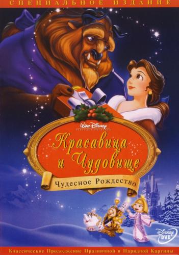 Красавица и чудовище: Чудесное Рождество / Beauty and the Beast: The Enchanted Christmas (1997) DVDRip