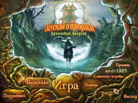 Легенды о призраках. Медный всадник. Коллекционное издание (2011/Русский)