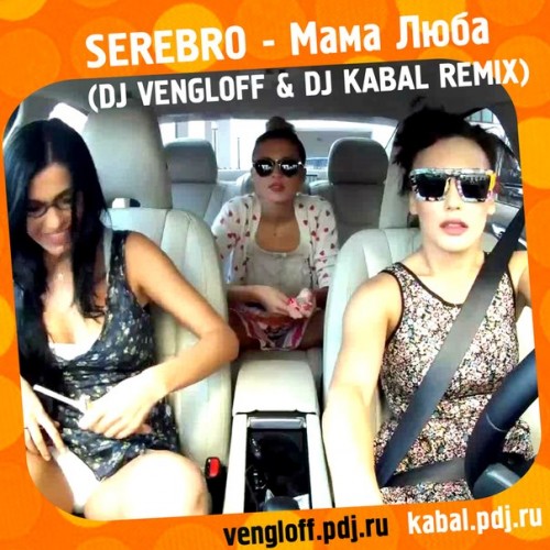Serebro -   (Dj Vengloff & Dj Kabal Club Mix).mp3
