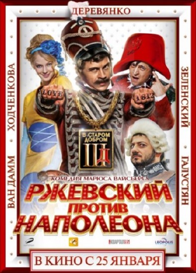 Ржевский против Наполеона 3D 2012/CAMRip