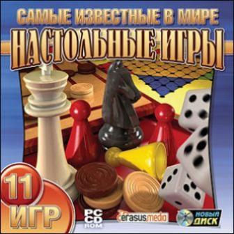 Самые известные в мире настольные игры (2006/Новый Диск/RUS)