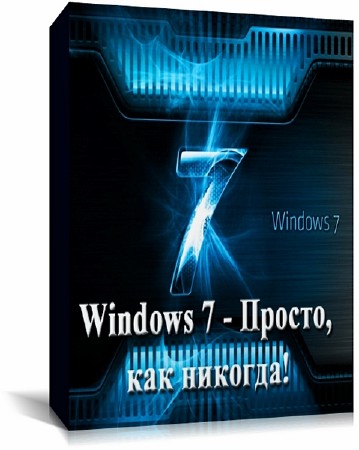 Windows 7 - Просто, как никогда! Обучающий видеокурс (2012)