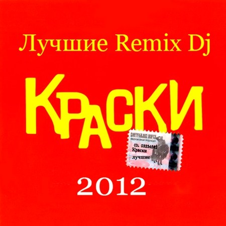 Краски - Лучшие Remix DJ (2012)