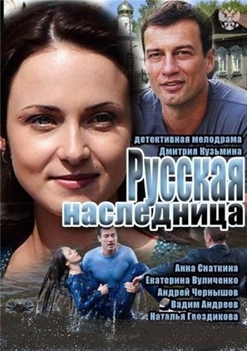 Русская наследница (1-4 серии из 8) (2012 / SATRip)