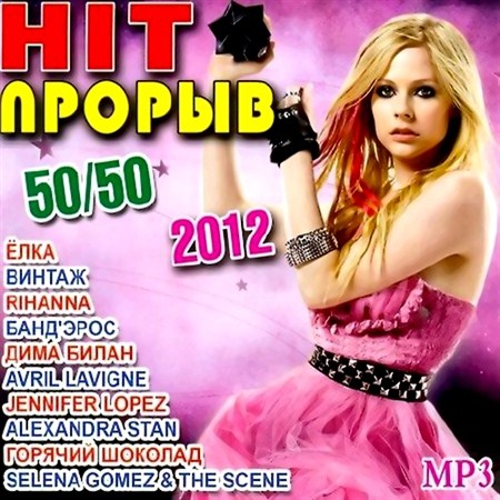 Hit прорыв 50/50 (2012)