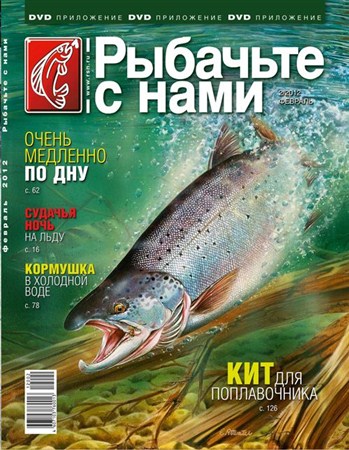 Рыбачьте с нами. Февраль 2012 (видеожурнал, выпуск 30) (2012 / DVDRip)