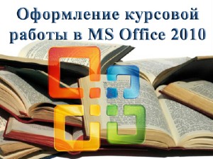Оформление курсовой работы в Microsoft Office 2010. Обучающий видеокурс (2012)