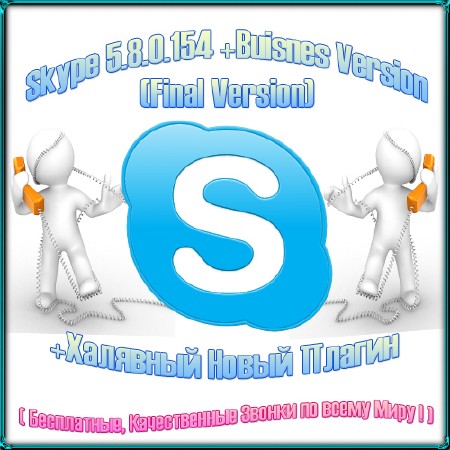 Skype 5.8.0.154 Rus + Business Version