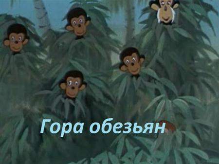 Гора обезьян (Обезьянья гора) (1958 / DVDRip)