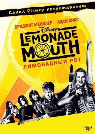 Лимонадный рот / Lemonade Mouth (2011) DVD9 | Лицензия