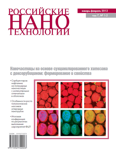 Российские нанотехнологии №1-2 (январь-февраль 2012)