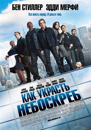 Как украсть небоскреб / Tower Heist (2011) DVDRip