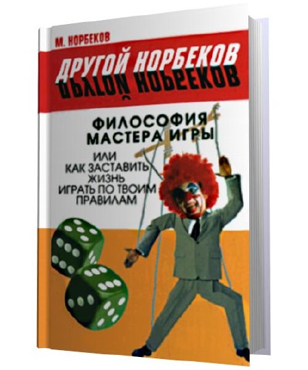 М. Норбеков - Философия мастера игры, или Как заставить жизнь играть по правилам (2008)