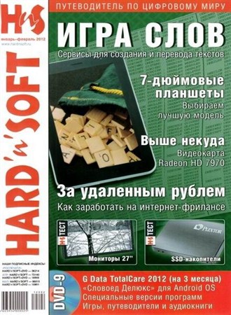 Hard'n'Soft №1-2 (январь-февраль 2012)