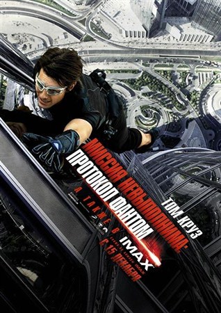 Миссия невыполнима: Протокол Фантом / Mission: Impossible - Ghost Protocol (2011/TS)