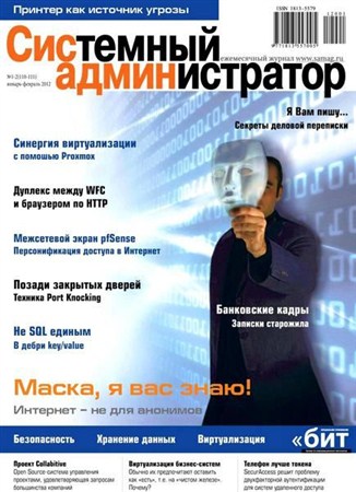Системный администратор №1-2 (январь-февраль 2012)