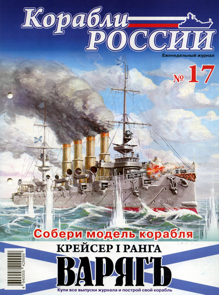 Корабли России №17 (2011)