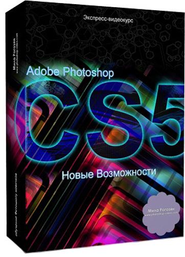  : Photoshop CS5.   (2010)