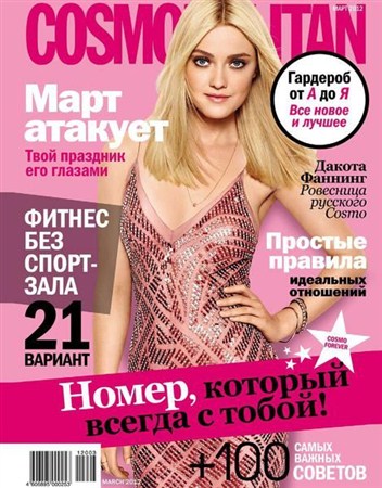 Cosmopolitan №3 (март 2012) Россия