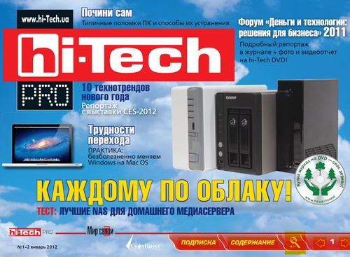 Hi-Tech Pro №1-2 (январь-февраль 2012)